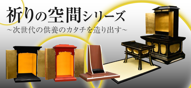 祈りの空間シリーズ～次世代の供養のカタチを造り出す～