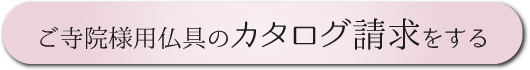 慈光堂の仏具カタログ請求はこちら