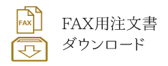 FAX用ご注文書-PDFダウンロード