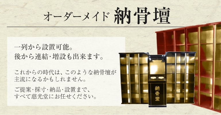 一列から設置可能なオーダーメイド納骨壇