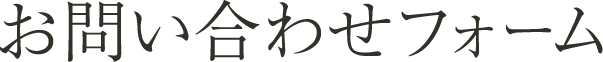 株式会社 慈光堂　お問い合わせ